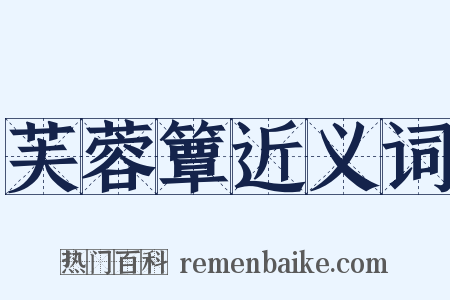 芙蓉簟近义词是什么意思的图片